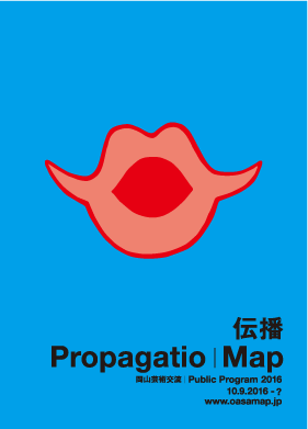 第3弾「伝播 Propagatio」